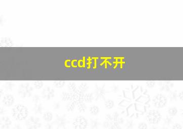 ccd打不开