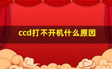 ccd打不开机什么原因