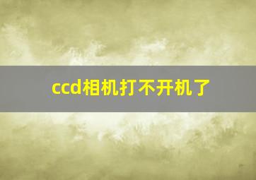 ccd相机打不开机了