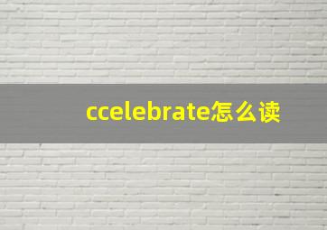 ccelebrate怎么读