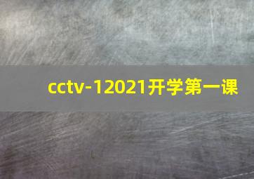 cctv-12021开学第一课