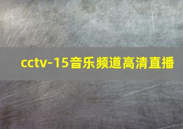 cctv-15音乐频道高清直播