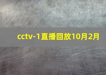 cctv-1直播回放10月2月