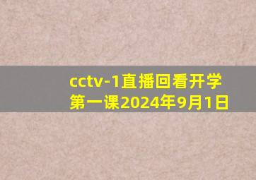 cctv-1直播回看开学第一课2024年9月1日