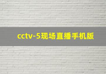 cctv-5现场直播手机版