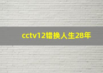 cctv12错换人生28年