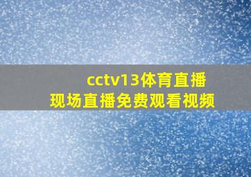 cctv13体育直播现场直播免费观看视频