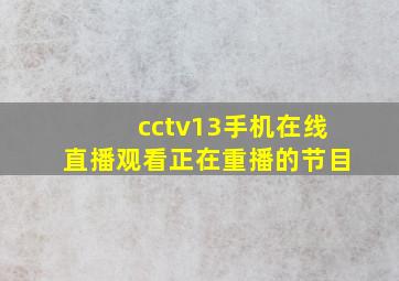 cctv13手机在线直播观看正在重播的节目