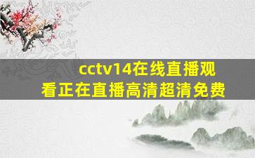 cctv14在线直播观看正在直播高清超清免费