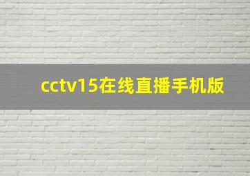 cctv15在线直播手机版