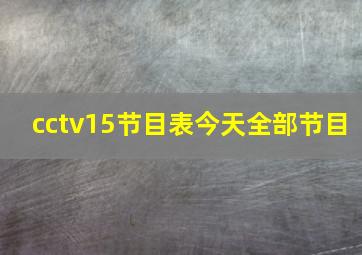 cctv15节目表今天全部节目