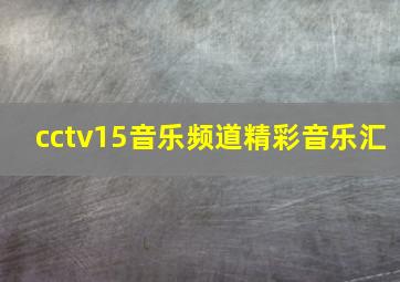 cctv15音乐频道精彩音乐汇