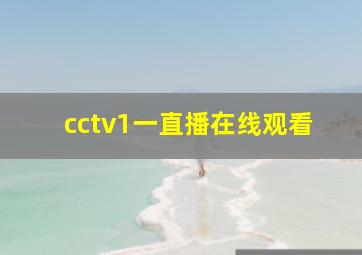 cctv1一直播在线观看