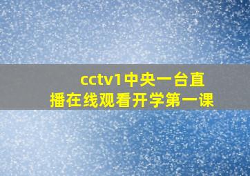 cctv1中央一台直播在线观看开学第一课