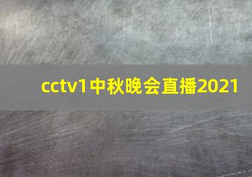 cctv1中秋晚会直播2021