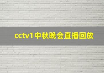 cctv1中秋晚会直播回放