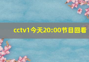 cctv1今天20:00节目回看