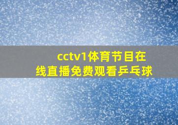 cctv1体育节目在线直播免费观看乒乓球