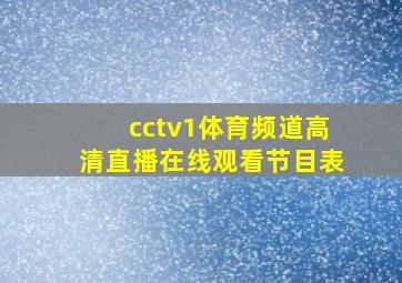 cctv1体育频道高清直播在线观看节目表