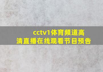 cctv1体育频道高清直播在线观看节目预告