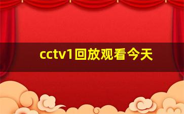 cctv1回放观看今天