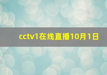 cctv1在线直播10月1日