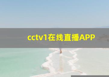 cctv1在线直播APP