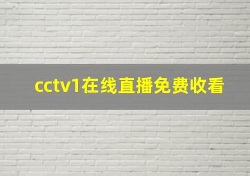 cctv1在线直播免费收看