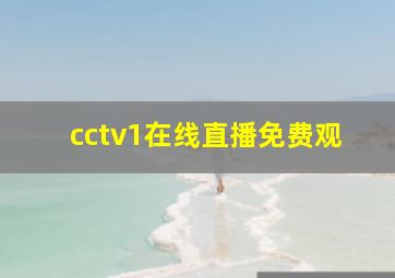 cctv1在线直播免费观