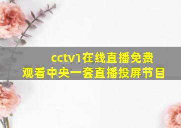 cctv1在线直播免费观看中央一套直播投屏节目