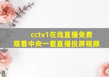 cctv1在线直播免费观看中央一套直播投屏视频