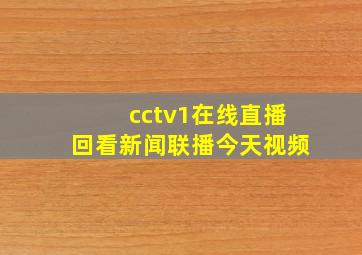 cctv1在线直播回看新闻联播今天视频