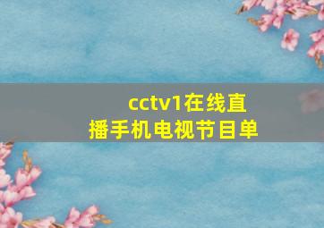 cctv1在线直播手机电视节目单