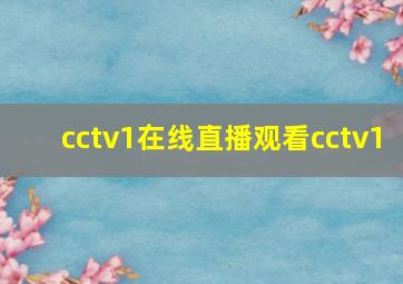 cctv1在线直播观看cctv1