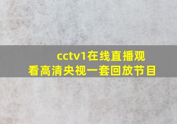 cctv1在线直播观看高清央视一套回放节目