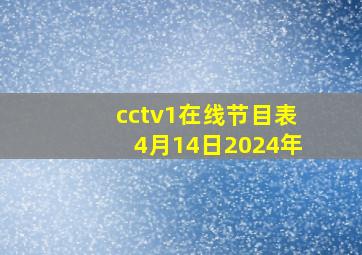 cctv1在线节目表4月14日2024年