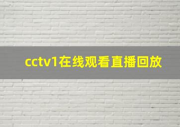 cctv1在线观看直播回放