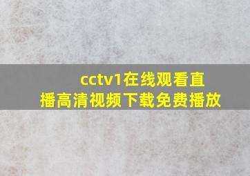 cctv1在线观看直播高清视频下载免费播放