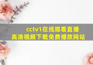 cctv1在线观看直播高清视频下载免费播放网站