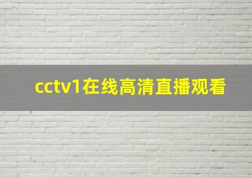 cctv1在线高清直播观看