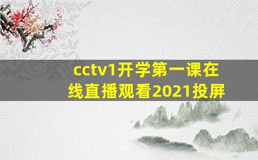 cctv1开学第一课在线直播观看2021投屏