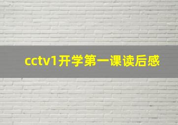 cctv1开学第一课读后感