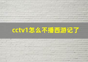 cctv1怎么不播西游记了