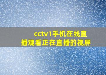 cctv1手机在线直播观看正在直播的视屏