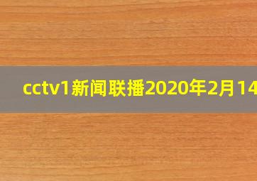 cctv1新闻联播2020年2月14日