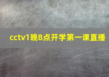 cctv1晚8点开学第一课直播