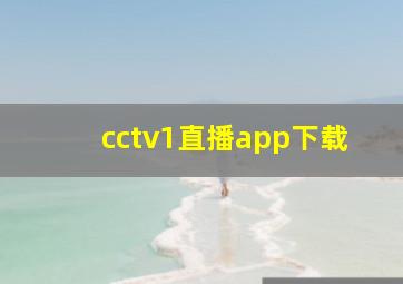 cctv1直播app下载