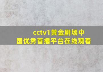 cctv1黄金剧场中国优秀首播平台在线观看