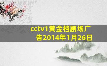 cctv1黄金档剧场广告2014年1月26日