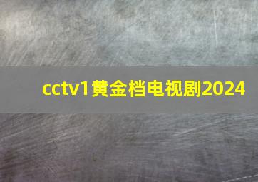 cctv1黄金档电视剧2024